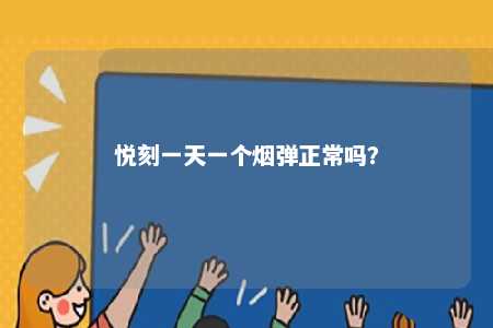 悦刻一天一个烟弹正常吗�？ 